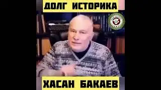 Достойные слова настоящего историка Хасана Бакаева!