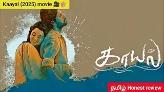 Kaayal (2025) Tamil Review | சாதியால் சிதைந்த காதலும், மனதின் காயங்களும் |&nbsp;Ramesh Thilak, Gayathrie