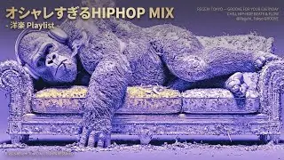 【洋楽 Playlist】オシャレすぎ注意⚠️ 一瞬で空気が変わるHIPHOP MIX｜作業・集中・ドライブ用 洋楽Playlist ｜Chill Hip Hop for Focus & Drive