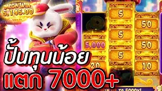 Fortune Rabbit : สล็อตPG สล็อตกระต่าย แตก7000+ สล็อตทุนน้อย !!