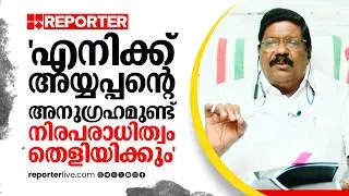 'ത്വരിതാന്വേഷണത്തിലൂടെ നിരപരാധിത്വം തെളിയിക്കും' | Ajay Tharayil