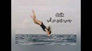 ND94 آموزش زبان هلندی گوش کنید و بخوانید درس #amozesh #zaban #holandi