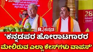 CM Siddaramaiah : 'ಕನ್ನಡಪರ ಹೋರಾಟಗಾರರ ಮೇಲಿರುವ ಎಲ್ಲಾ ಕೇಸ್​ಗಳು ವಾಪಸ್​' | Republic Kannada