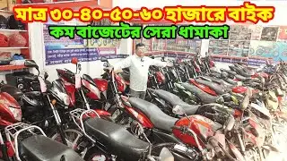 এত কমে বাইক ৩০/৪০/৫০/৬০ হাজার থেকে দেড় লাখে চমৎকার সব বাইক✅ Used Bike Price In Bangladesh 2026
