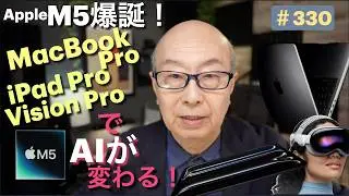 330:M5爆誕！GPUアクセラレータで今後のAI戦略が変わる！