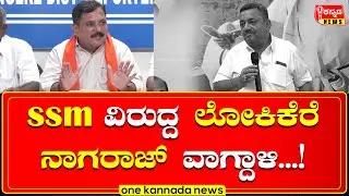 ssmallikarjun  | ಎಸ್ಸೆಸ್ಸೆಂ ವಿರುದ್ದ ಲೋಕಿಕೆರೆ ನಾಗರಾಜ್ ವಾಗ್ದಾಳಿ...!