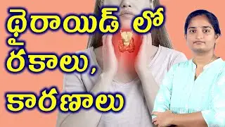 థైరాయిడ్ లో రకాలు కారణాలు What Is Thyroid Gland Problems? Types & Causes For Infertility Homeopathy