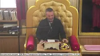 Воскресная лекция  ЕМ Маха Говардхан прабху. Тема: Духовные проводники 15.02.26