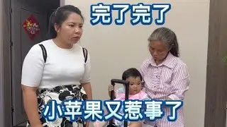完了完了小苹果又惹啥事了，差点也都把奶奶拉来一起挨打了