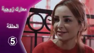 معارك زوجية 05