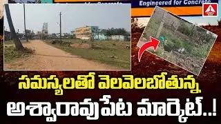 Aswaraopeta Market Problems || సమస్యలతో వెలవెలబోతున్న అశ్వారావుపేట మార్కెట్..! || Amma News