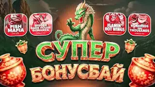 Я ПОЙМАЛ МАКС ВИН! ХОТ МОД ЗАЛЕТЕЛ! СУПЕР БОНУС БАЙ! НЕ ПРИЗЫВАЮ К ИГРЕ! (ЗАНОСЫ НЕДЕЛИ)