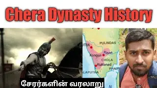சேரர்களின் வரலாறு | History of Chera Dynasty | Explained | Tamil | Siddhu Mohan