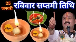 25 जनवरी रविवार सप्तमी तिथि पर 1 लौंग दीपक बाला उपाय जरूर करें इतना पैसा आएगा कि Pradeep Mishra Ji 