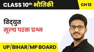 Electricity (विद्युत) - Value Based Questions | Class 10 Physics Chapter 12 | State Boards