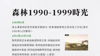 臺大實驗林 百年永續檔案特展:走過森林的光影與足跡 線上檔案展