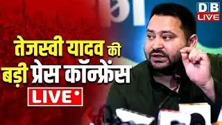 LIVE: Bihar Elections | Tejashwi Yadav&rsquo;s Big press conference on Bihar Election Result | #dblive