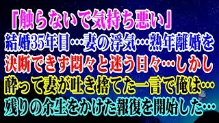 【離婚】「触らないで気持ち悪い」結婚35年目…妻の浮気…熟年離婚を決断できず悶々と迷う日々→しかし酔って妻が吐き捨てた一言で俺は…残りの余生をかけた報復を開始した…【シタ妻】