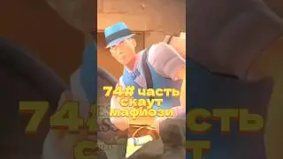 #tf2 #тф2 74 часть #engineer  #heavy  #medic  #scout  #memes  #soldier #demoman #spy #piro #shorts