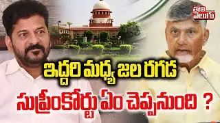 CM Revanth Vs AP CM Chandra Babu | Supreme Court | ఇద్దరి మధ్య జల రగడ  సుప్రీంకోర్టు ఏం చెప్పనుంది ?