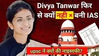 Divya tanwar EWS issue: Divya Tanwar फिर से क्यों IAS नहीं बन पाई? UPSC ने क्यों की इतनी बड़ी गलती?