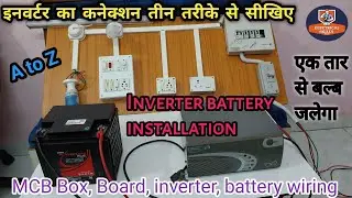 Inverter connection wiring करना सीखें | इनवर्टर बैटरी स्विच बोर्ड एमसीबी कनेक्शन करना सीखिए by MES