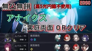 裏庭12 0Rクリア アナイクス(無凸無餅) 両面3cost 低凸編成【崩壊スターレイル】Ver3.2.2 故郷より旅立つ 第14弾 0ラウンドクリア MOC12 0 Cycle