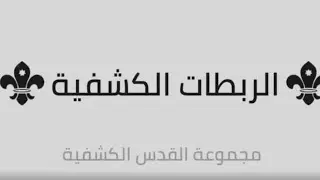 الربطات الكشفيه الربط الثابته و ربطة الحرامي (المتسلق)