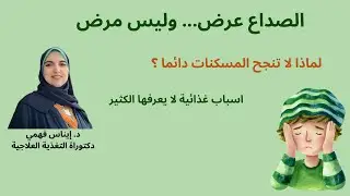 الصداع مش دلئما من التوتر .... اسباب غذائية خفية لا يعرفها الكثيرون