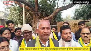 Mahendra Rajbhar पहुंचे बेलसड़ी गाजीपुर दीपक राजभर के परिवार से मिलने, मीडियासे बातचीतमें क्या बोले?