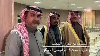 شيله حي الجشاعم