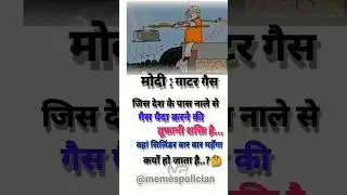 Modi gatar gas #memes #yt #modi #shorts #comedy #nextpmrahulgandhi @rahulgandhi