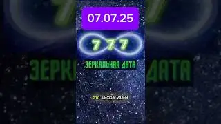 Не пропусти волшебный день 07.07.2025 &mdash; Код удачи: три семёрки 777, тройная сила исполнения желаний.