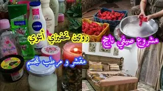روتين مهم لكل امرأة 🧕 تهلاي في روحك ودارك😍 ومتهمليش أي جانب❤️مشروع صيفي 🏖️