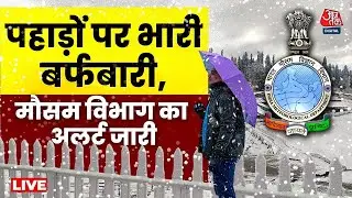 Weather News LIVE Updates: पहाड़ों पर जबरदस्त बर्फबारी, IMD ने जारी किया घने कोहरे का अलर्ट | AajTak