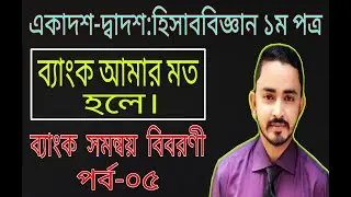 HSC Accounting 1st Paper Chapter-3 (ব্যাংক সমন্বয় বিবরণী ) Part.05 | Bank reconciliation Statement