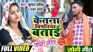 #Video - केतना बिपतिया बताई - Kumar Dharmendra | Ketna Bipatiya Bataee | #Hit_Jogi #Geet_2023