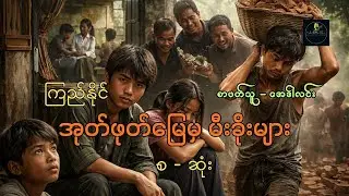 အုတ်ဖုတ်မြေမှ မီးခိုးများ | ကြည်နိုင် | စ ဆုံး