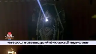 രാമനവമി ദിനത്തില്‍ സൂര്യ രശ്മിയില്‍ തിളങ്ങി രാം ലല്ല | Ayodhya Ram Mandir