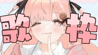 【顔出し】一応歌い手なので歌う【佐藤希】
