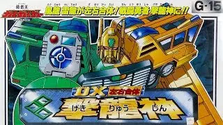 GEKIRYUJIN　DX左右合体 撃龍神 (勇者王ガオガイガー)[懐玩動画]