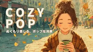 【洋楽】Cozy Pop｜秋に聴きたくなる、やさしくキュートなポップソング｜Morning/Study/Work/Cafe BGM
