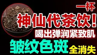 一杯神仙代茶饮！喝出弹润紧致肌，皱纹色斑全消失，素颜也发光【健康大诊室】