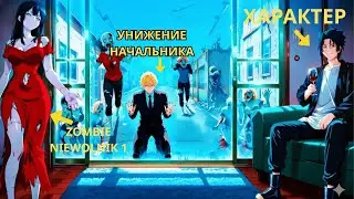 #1 АБСОЛЮТНАЯ МЕСТЬ! Зомби-Сотрудники Уничтожают Босса – Захвати Мир Апокалипсиса Немедленно!