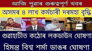 Guwahati lockdown again / Himanta Biswa Sharma announced / Assam 4 lakhs employees big announced