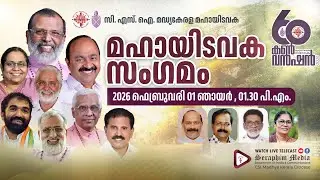 മഹായിടവക സംഗമം | 60-മത് തൃതീയ ജൂബിലി സ്മാരക കൺവൻഷൻ 2026 | സി.എസ്.ഐ. മദ്ധ്യകേരള മഹായിടവക