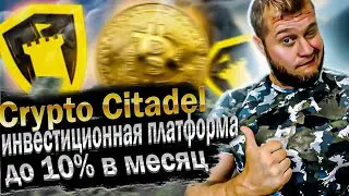 Crypto Citadel - инвестиционная платформа, доход до 10% в месяц
