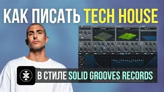 Как писать Tech House в Ableton Live | в стиле SOLID GROOVES RECORDS