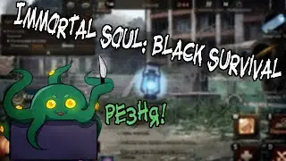 Что за |Immortal Soul: Black Survival| ?