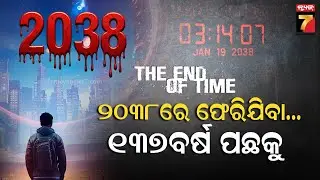 The Y2K38 Problem & The End of Time | ଭାବନ୍ତୁ ତ ଦିନେ ଆପଣଙ୍କ କମ୍ପ୍ୟୁଟର ତାରିଖଟି ୧୩୫ ବର୍ଷ ପୁରୁଣା ଦେଖାଇବ